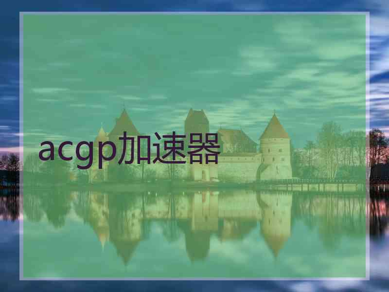 acgp加速器