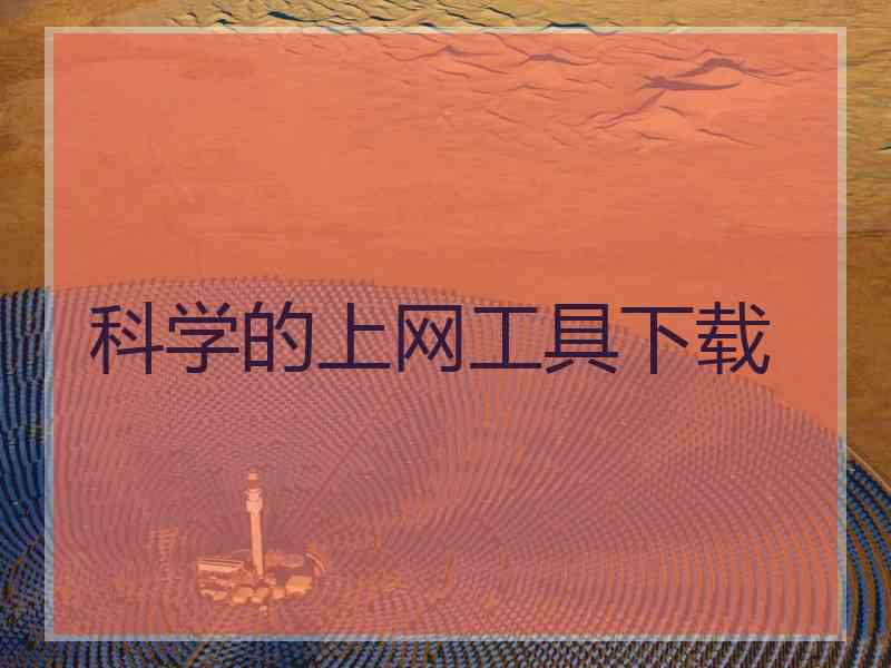 科学的上网工具下载
