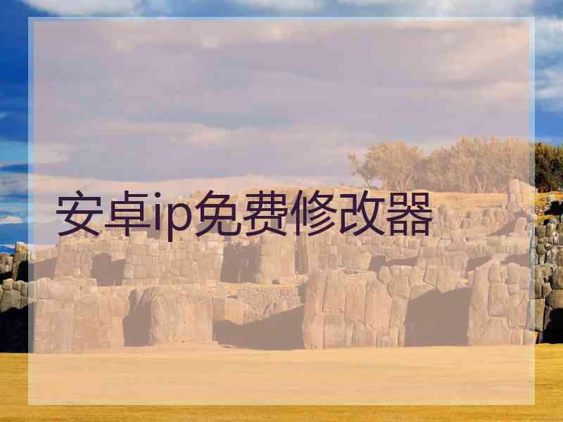 安卓ip免费修改器