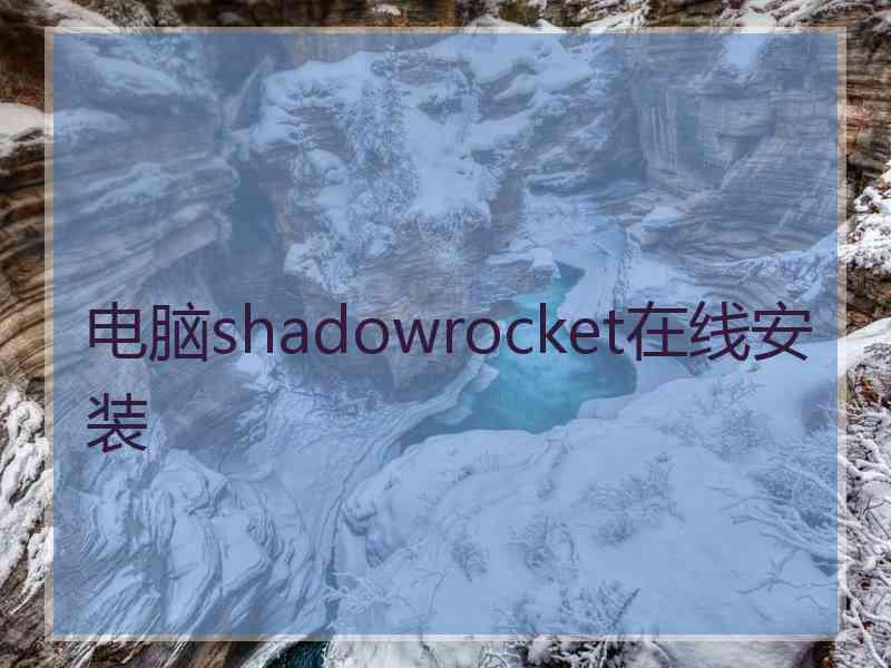 电脑shadowrocket在线安装