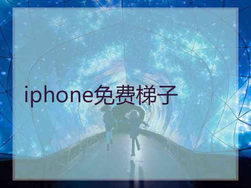 iphone免费梯子