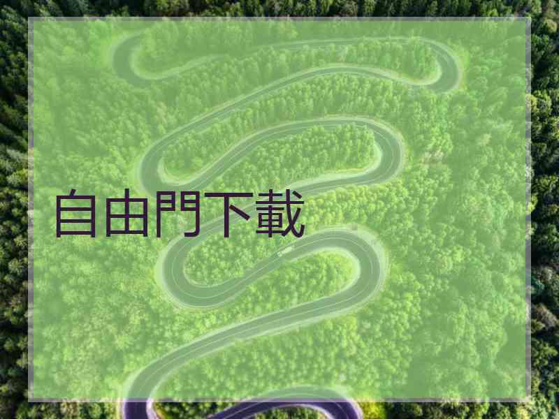 自由門下載
