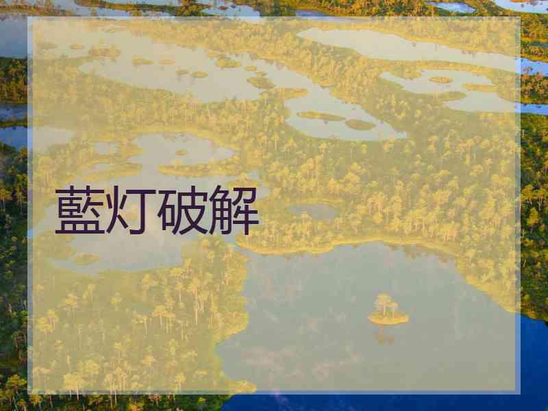 藍灯破解