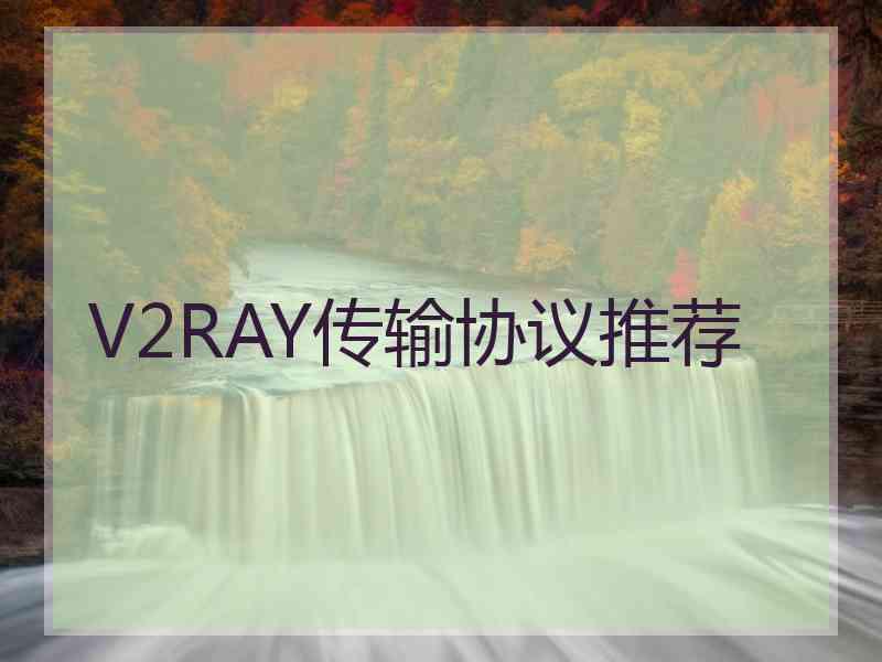 V2RAY传输协议推荐