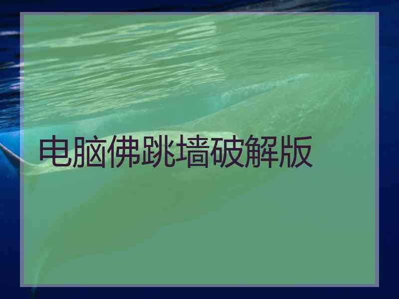 电脑佛跳墙破解版