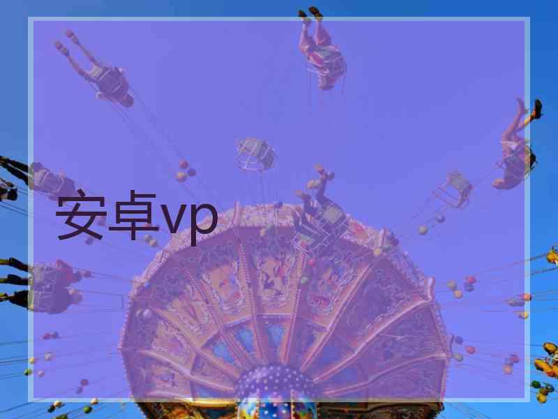 安卓vp