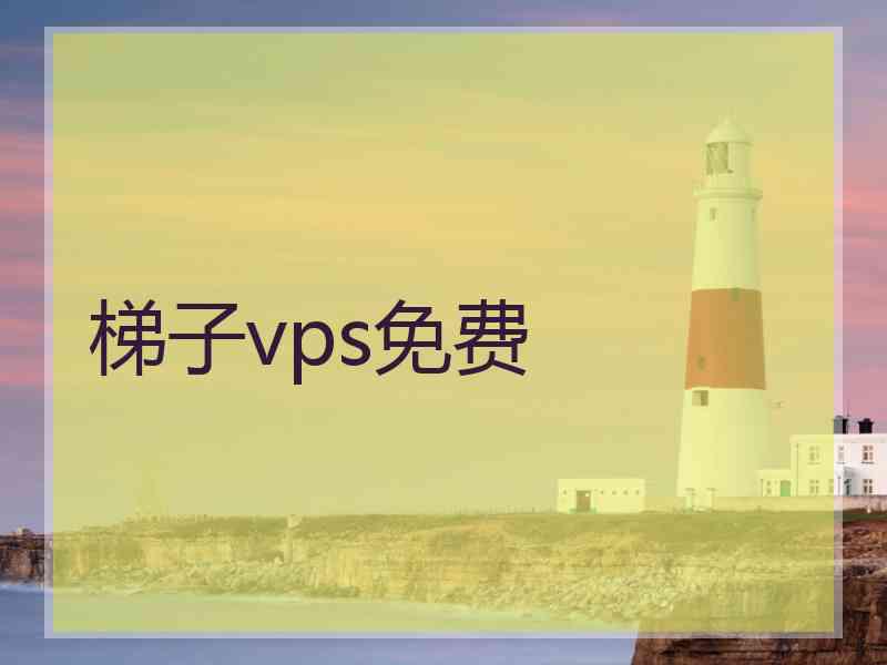 梯子vps免费