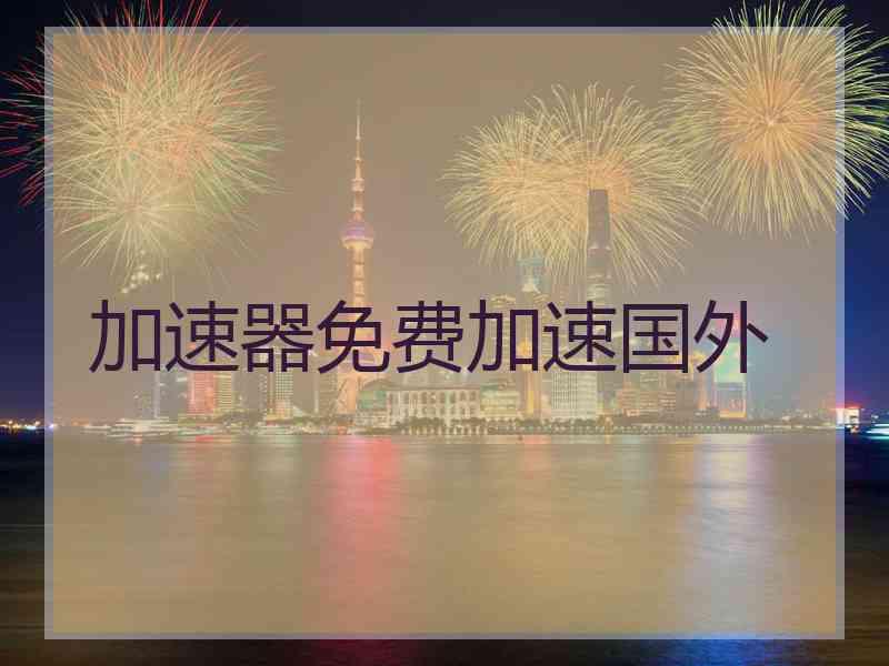 加速器免费加速国外