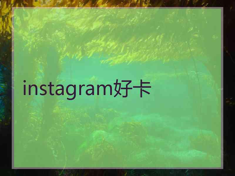 instagram好卡
