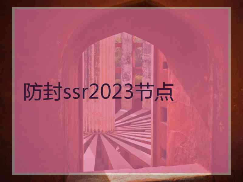 防封ssr2023节点