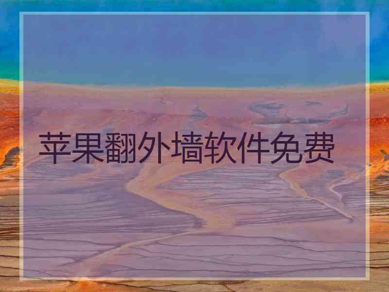 苹果翻外墙软件免费