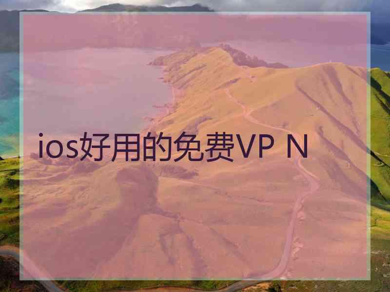 ios好用的免费VP N