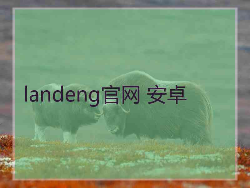 landeng官网 安卓