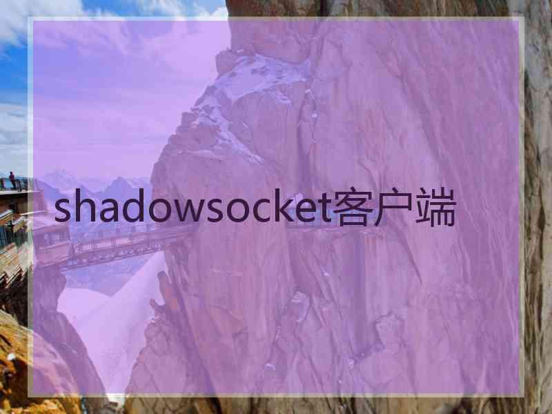 shadowsocket客户端