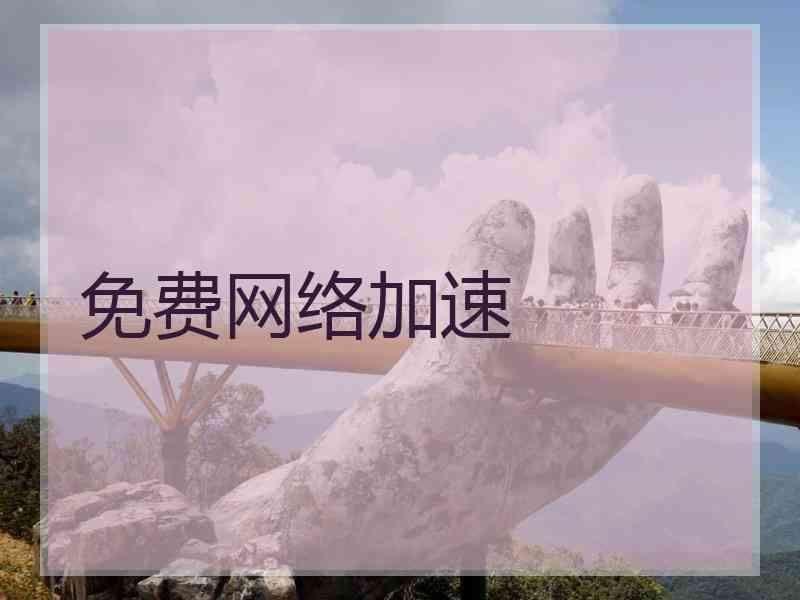 免费网络加速