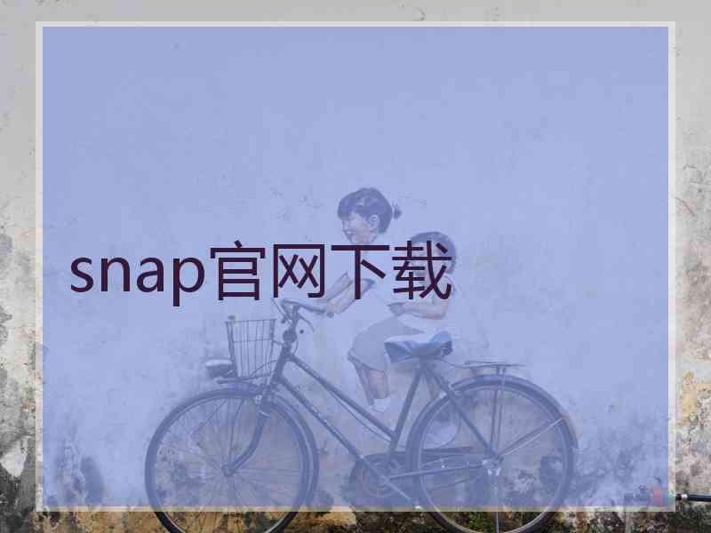 snap官网下载