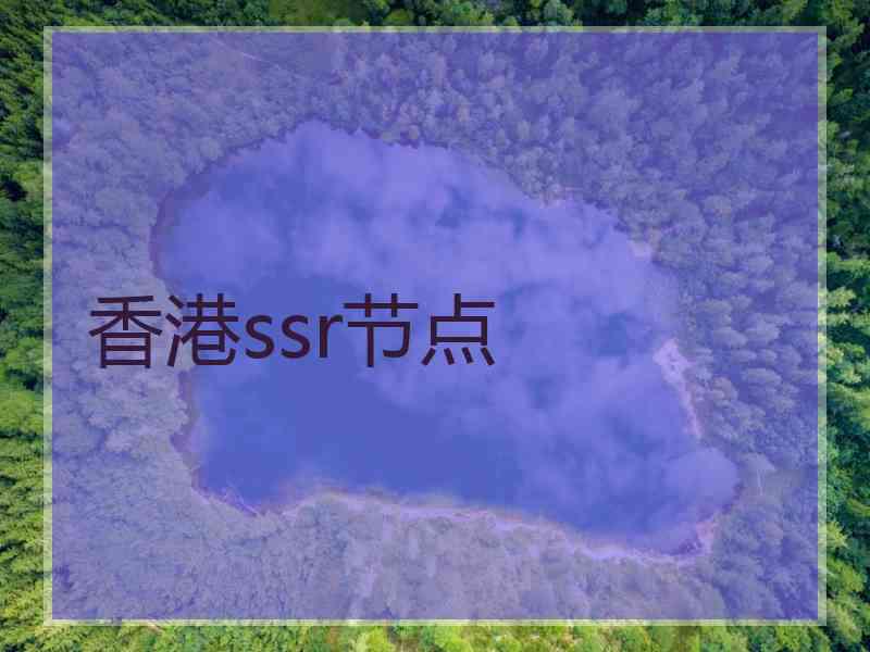 香港ssr节点