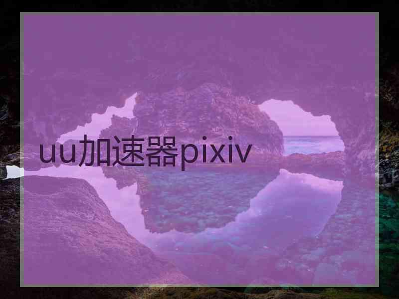 uu加速器pixiv
