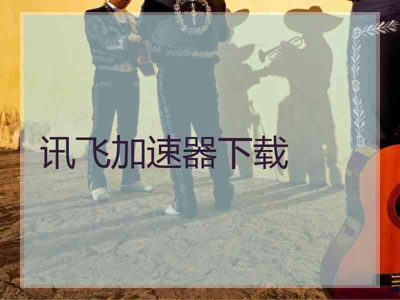 讯飞加速器下载
