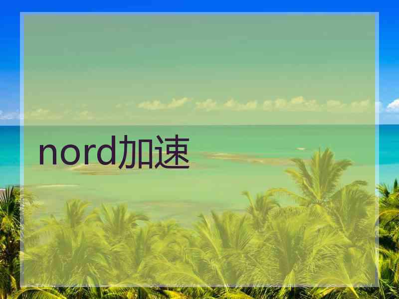 nord加速