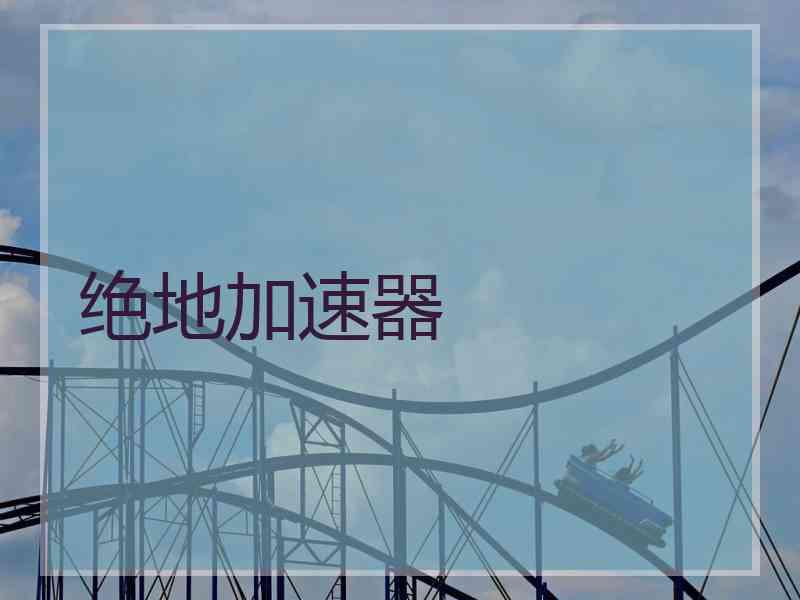 绝地加速器