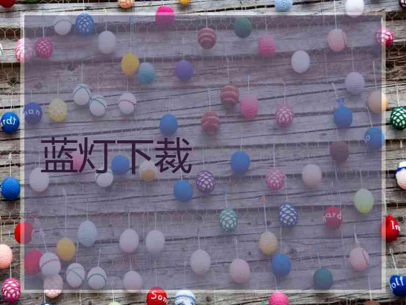 蓝灯下裁