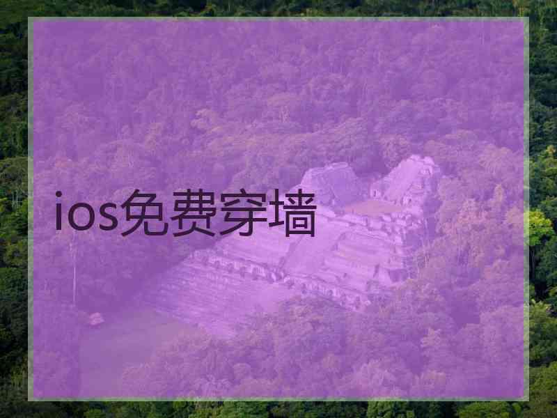 ios免费穿墙
