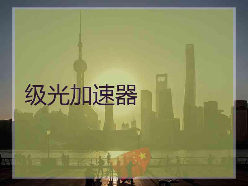 级光加速器