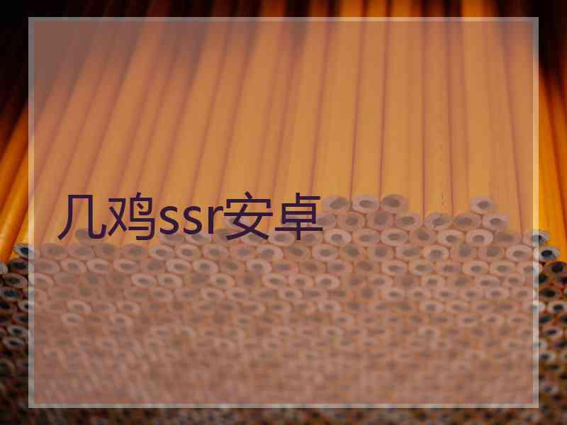 几鸡ssr安卓
