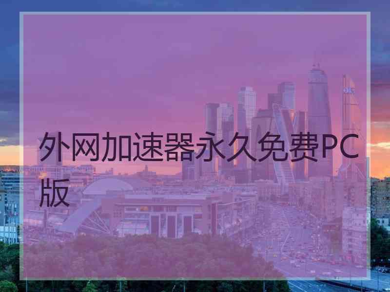 外网加速器永久免费PC版