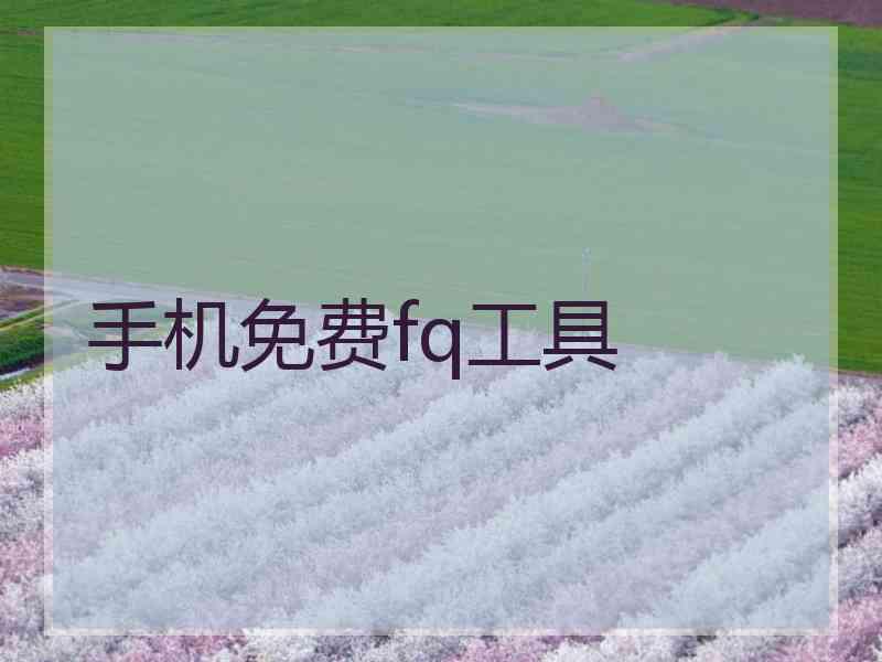 手机免费fq工具
