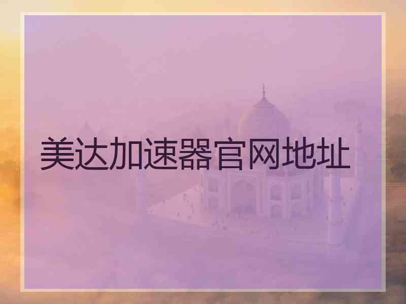 美达加速器官网地址
