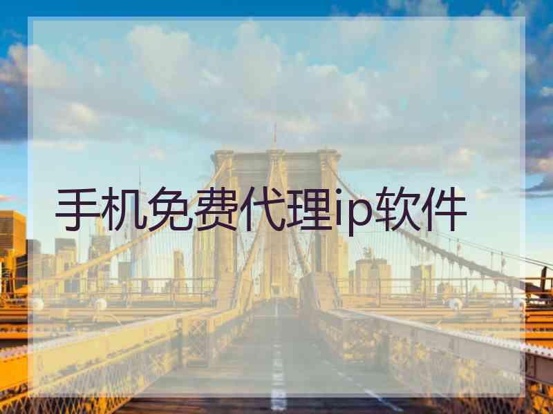 手机免费代理ip软件