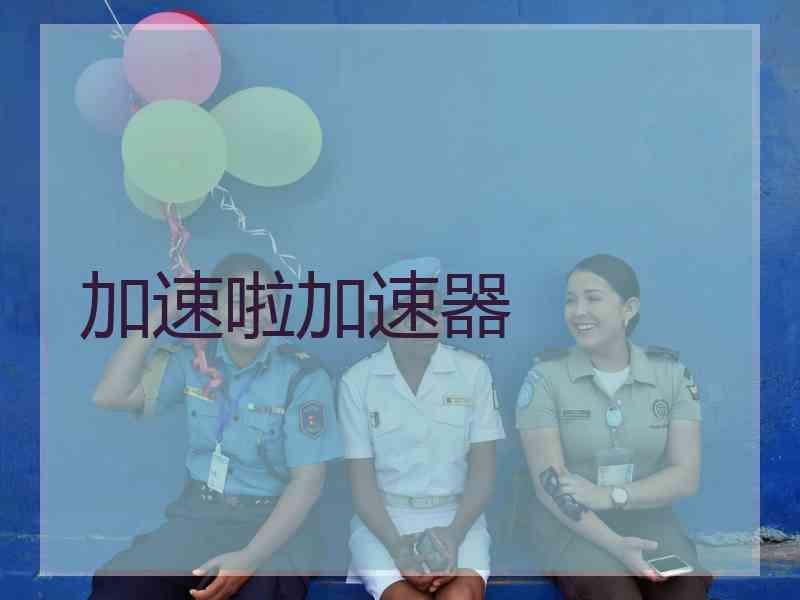 加速啦加速器