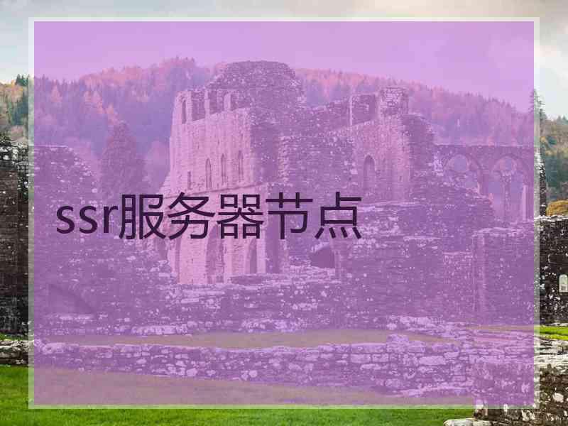 ssr服务器节点