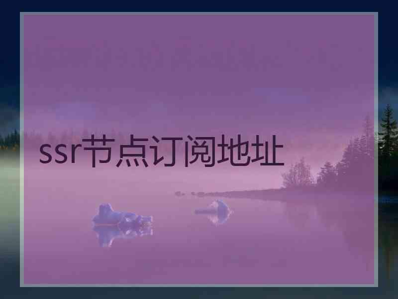 ssr节点订阅地址