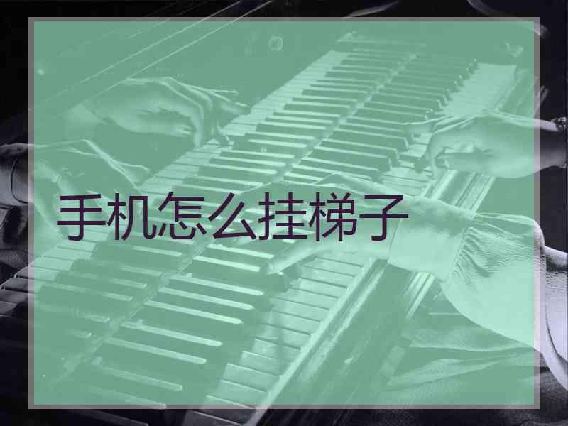 手机怎么挂梯子