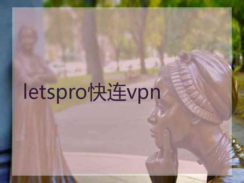 letspro快连vpn
