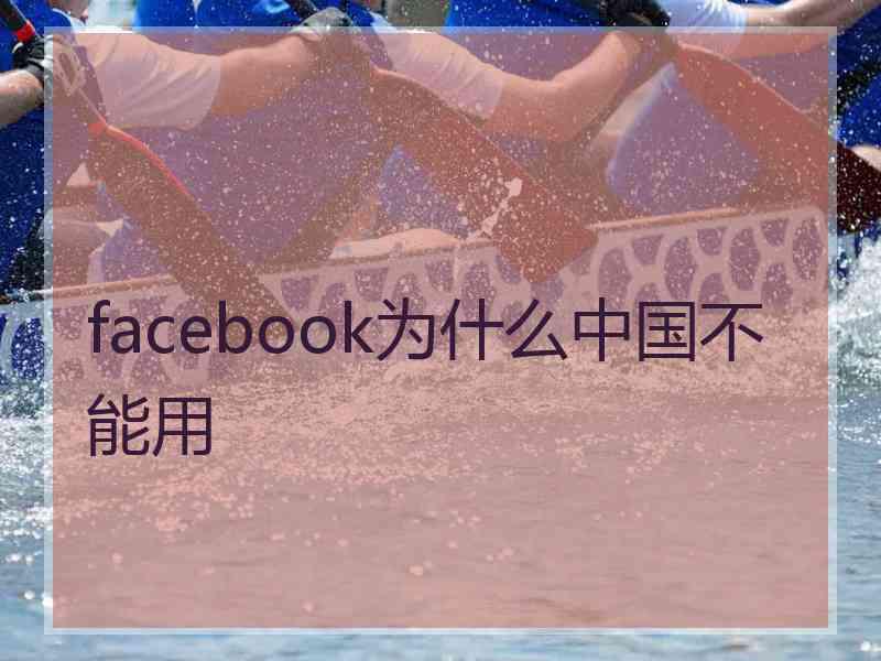 facebook为什么中国不能用