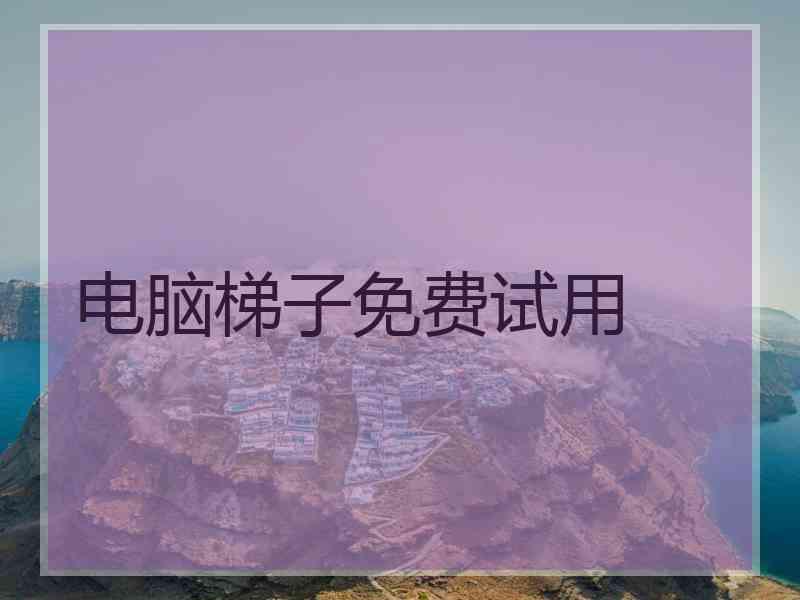 电脑梯子免费试用