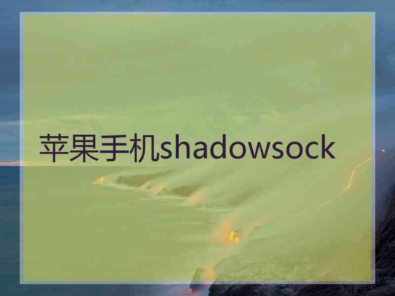 苹果手机shadowsock