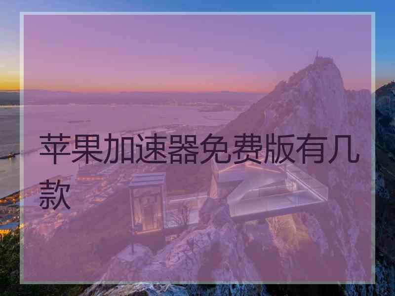 苹果加速器免费版有几款