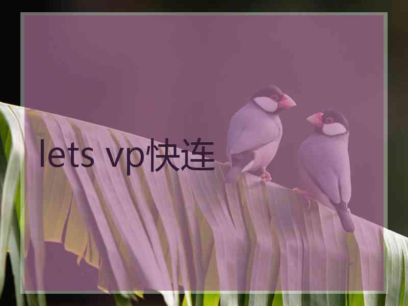 lets vp快连