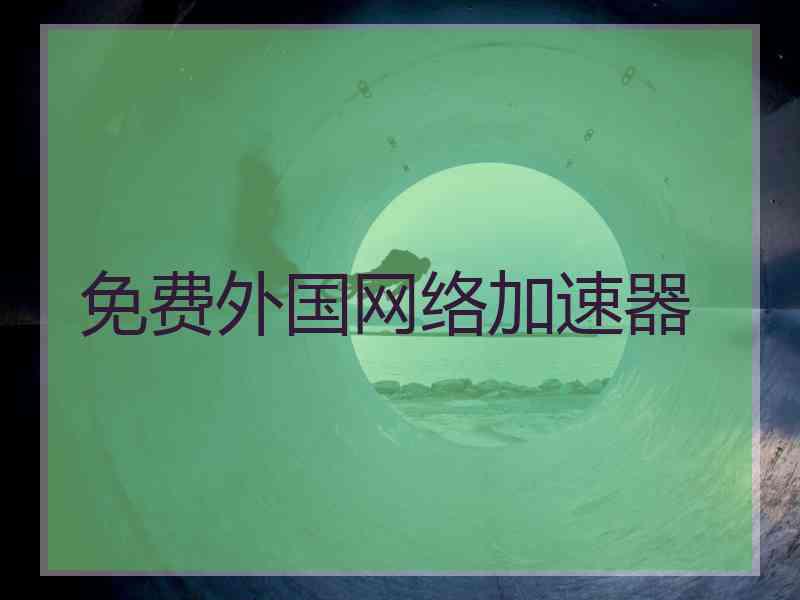 免费外国网络加速器
