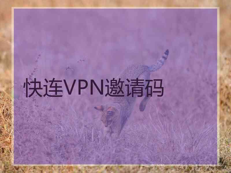 快连VPN邀请码