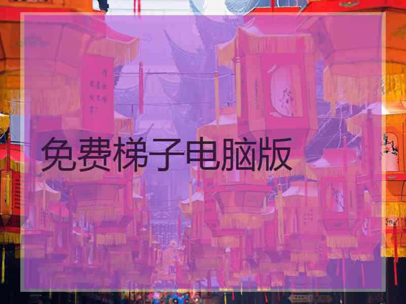 免费梯子电脑版