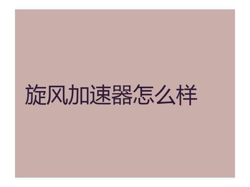 旋风加速器怎么样