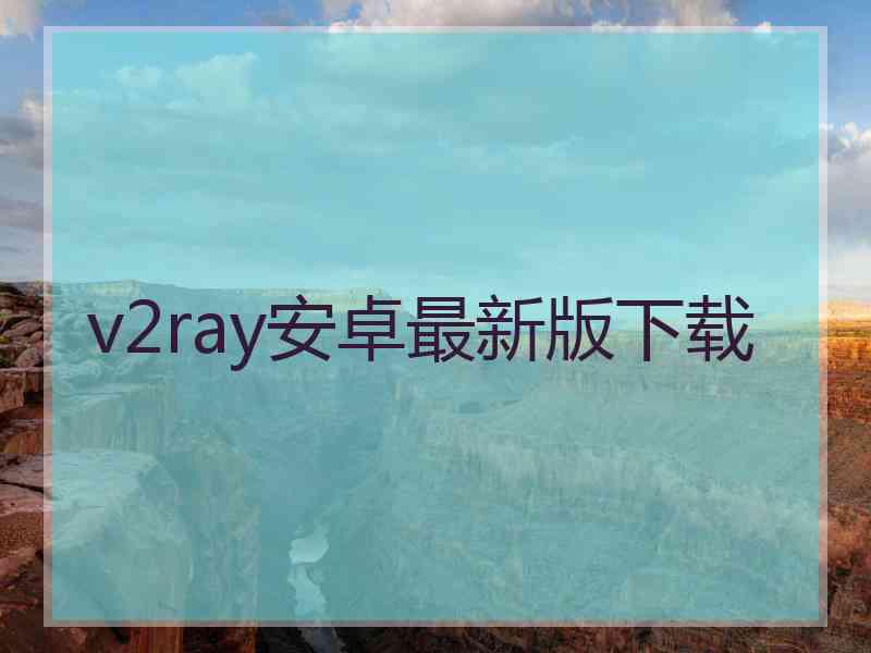 v2ray安卓最新版下载