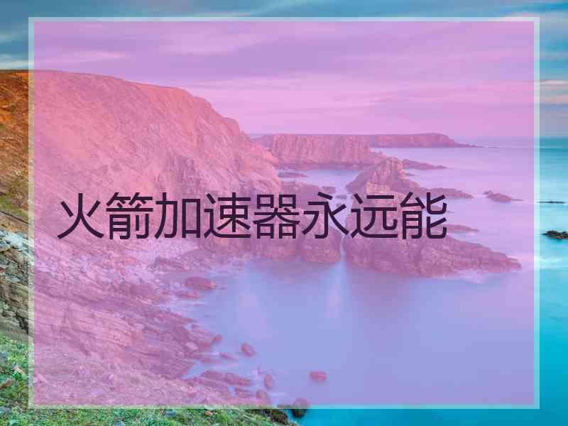 火箭加速器永远能
