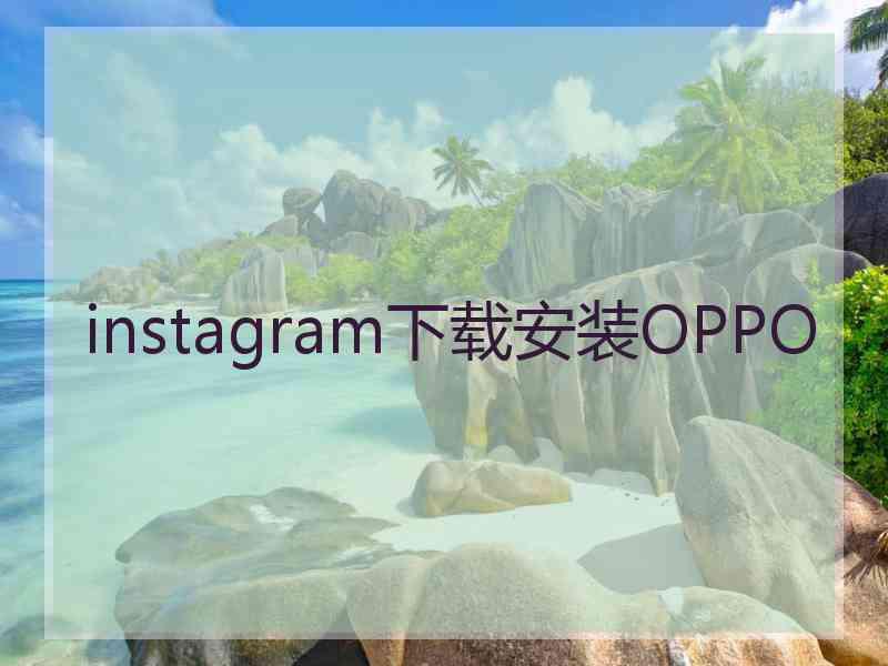 instagram下载安装OPPO